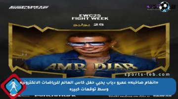 «أنغام صاخبة» عمرو دياب يحيي حفل كأس العالم للرياضات الإلكترونية وسط توقعات كبيرة